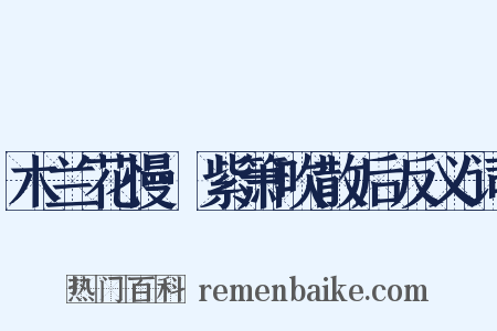 木兰花慢·紫箫吹散后反义词是什么意思的图片